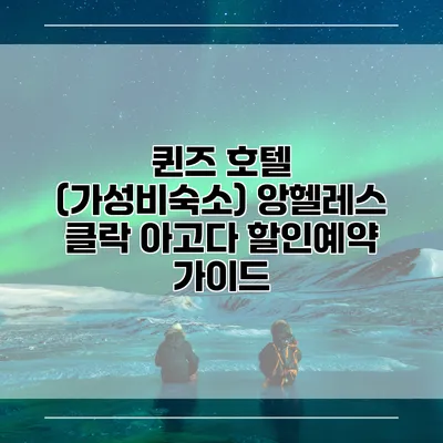 퀸즈 호텔 (가성비숙소) 앙헬레스 클락 아고다 할인예약 가이드