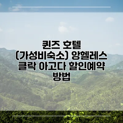 퀸즈 호텔 (가성비숙소) 앙헬레스 클락 아고다 할인예약 방법