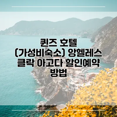 퀸즈 호텔 (가성비숙소) 앙헬레스 클락 아고다 할인예약 방법