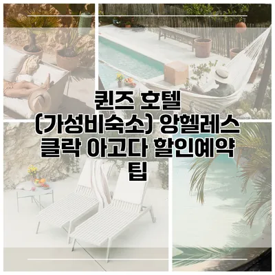 퀸즈 호텔 (가성비숙소) 앙헬레스 클락 아고다 할인예약 팁