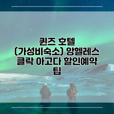 퀸즈 호텔 (가성비숙소) 앙헬레스 클락 아고다 할인예약 팁
