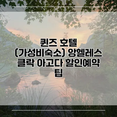 퀸즈 호텔 (가성비숙소) 앙헬레스 클락 아고다 할인예약 팁