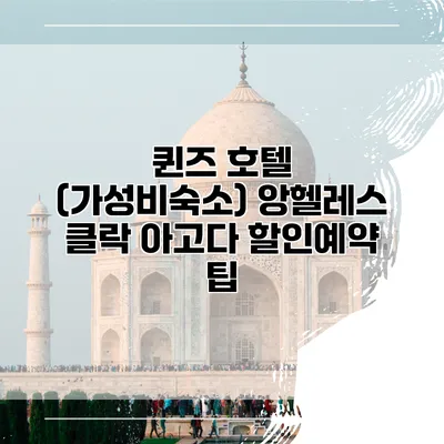 퀸즈 호텔 (가성비숙소) 앙헬레스 클락 아고다 할인예약 팁