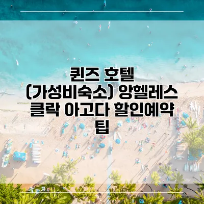 퀸즈 호텔 (가성비숙소) 앙헬레스 클락 아고다 할인예약 팁