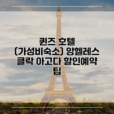 퀸즈 호텔 (가성비숙소) 앙헬레스 클락 아고다 할인예약 팁