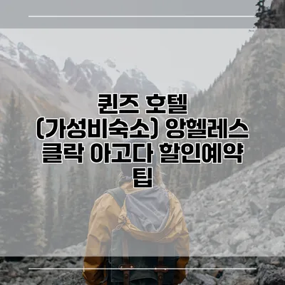 퀸즈 호텔 (가성비숙소) 앙헬레스 클락 아고다 할인예약 팁