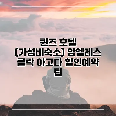 퀸즈 호텔 (가성비숙소) 앙헬레스 클락 아고다 할인예약 팁