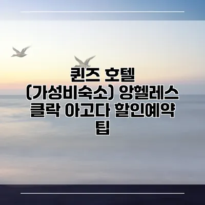 퀸즈 호텔 (가성비숙소) 앙헬레스 클락 아고다 할인예약 팁