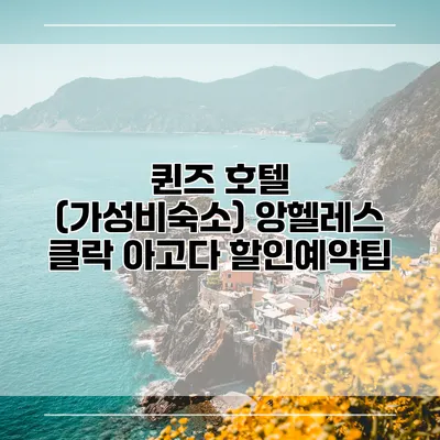 퀸즈 호텔 (가성비숙소) 앙헬레스 클락 아고다 할인예약팁