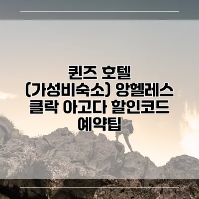 퀸즈 호텔 (가성비숙소) 앙헬레스 클락 아고다 할인코드 예약팁