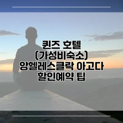 퀸즈 호텔 (가성비숙소) 앙헬레스클락 아고다 할인예약 팁