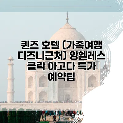 퀸즈 호텔 (가족여행 디즈니근처) 앙헬레스 클락 아고다 특가 예약팁