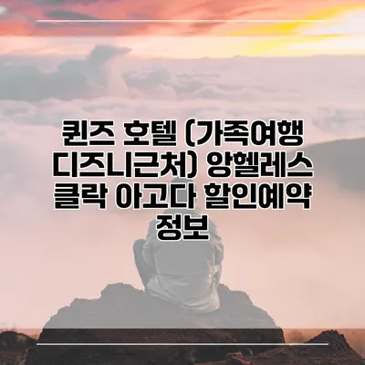 퀸즈 호텔 (가족여행 디즈니근처) 앙헬레스 클락 아고다 할인예약 정보