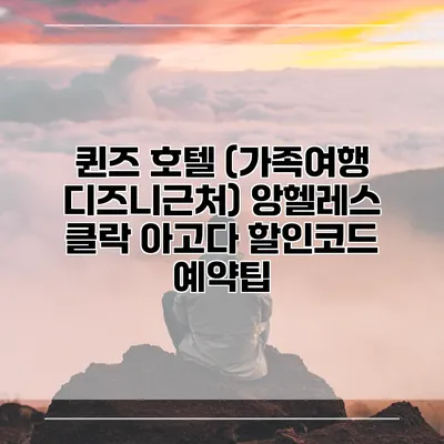 퀸즈 호텔 (가족여행 디즈니근처) 앙헬레스 클락 아고다 할인코드 예약팁