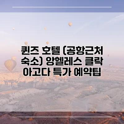 퀸즈 호텔 (공항근처 숙소) 앙헬레스 클락 아고다 특가 예약팁