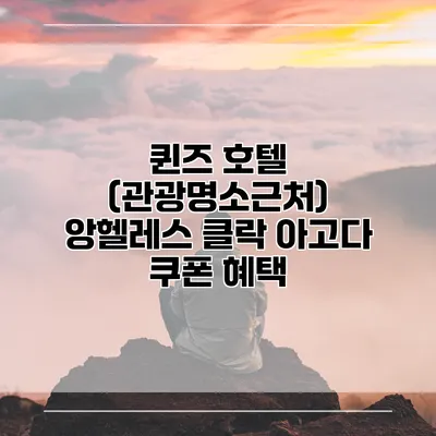퀸즈 호텔 (관광명소근처) 앙헬레스 클락 아고다 쿠폰 혜택