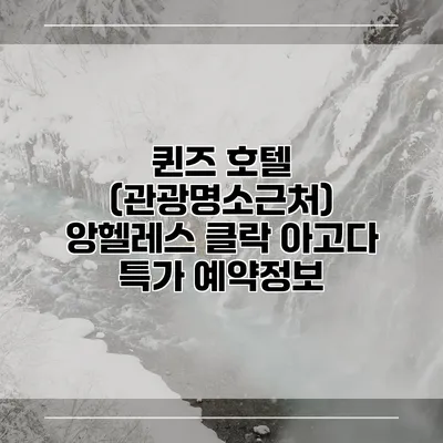 퀸즈 호텔 (관광명소근처) 앙헬레스 클락 아고다 특가 예약정보