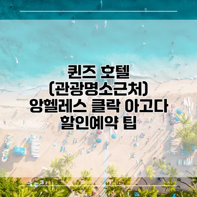 퀸즈 호텔 (관광명소근처) 앙헬레스 클락 아고다 할인예약 팁