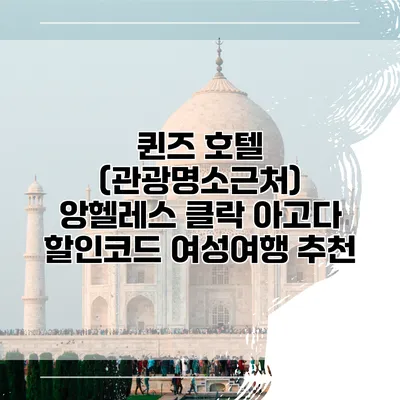 퀸즈 호텔 (관광명소근처) 앙헬레스 클락 아고다 할인코드 여성여행 추천