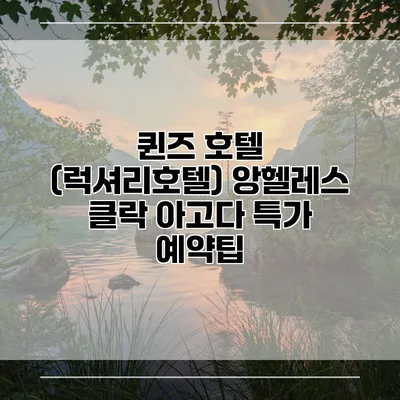 퀸즈 호텔 (럭셔리호텔) 앙헬레스 클락 아고다 특가 예약팁