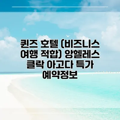 퀸즈 호텔 (비즈니스 여행 적합) 앙헬레스 클락 아고다 특가 예약정보