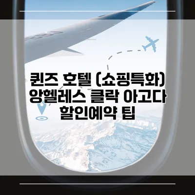 퀸즈 호텔 (쇼핑특화) 앙헬레스 클락 아고다 할인예약 팁