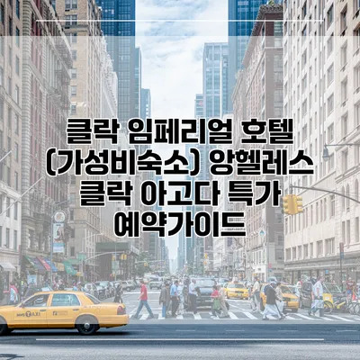클락 임페리얼 호텔 (가성비숙소) 앙헬레스 클락 아고다 특가 예약가이드