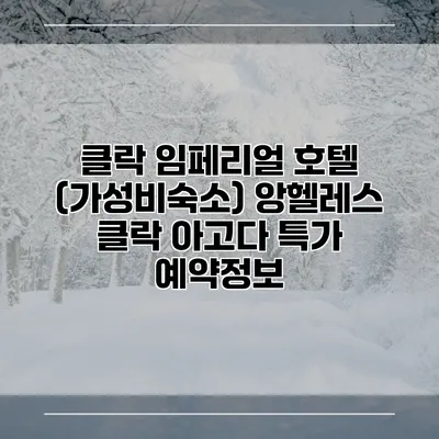 클락 임페리얼 호텔 (가성비숙소) 앙헬레스 클락 아고다 특가 예약정보