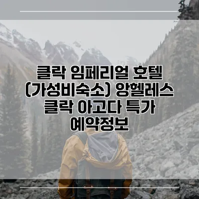클락 임페리얼 호텔 (가성비숙소) 앙헬레스 클락 아고다 특가 예약정보