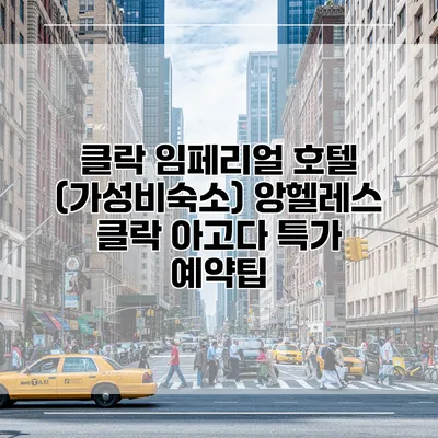 클락 임페리얼 호텔 (가성비숙소) 앙헬레스 클락 아고다 특가 예약팁