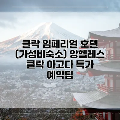 클락 임페리얼 호텔 (가성비숙소) 앙헬레스 클락 아고다 특가 예약팁