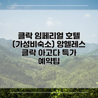 클락 임페리얼 호텔 (가성비숙소) 앙헬레스 클락 아고다 특가 예약팁