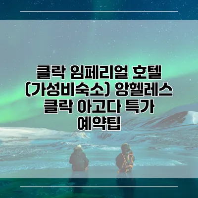 클락 임페리얼 호텔 (가성비숙소) 앙헬레스 클락 아고다 특가 예약팁