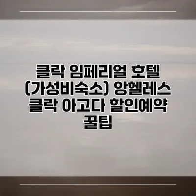 클락 임페리얼 호텔 (가성비숙소) 앙헬레스 클락 아고다 할인예약 꿀팁