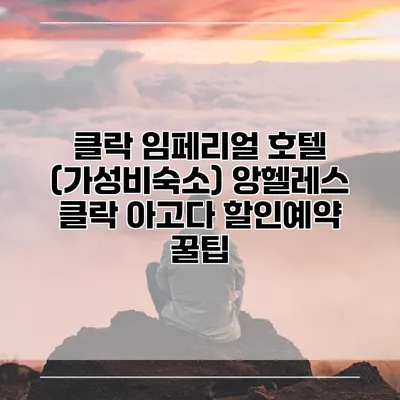 클락 임페리얼 호텔 (가성비숙소) 앙헬레스 클락 아고다 할인예약 꿀팁