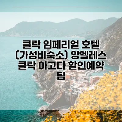 클락 임페리얼 호텔 (가성비숙소) 앙헬레스 클락 아고다 할인예약 팁