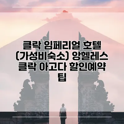 클락 임페리얼 호텔 (가성비숙소) 앙헬레스 클락 아고다 할인예약 팁