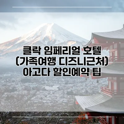 클락 임페리얼 호텔 (가족여행 디즈니근처) 아고다 할인예약 팁