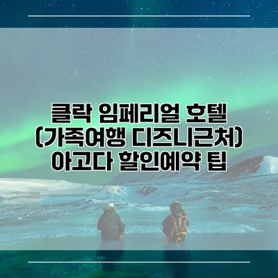 클락 임페리얼 호텔 (가족여행 디즈니근처) 아고다 할인예약 팁