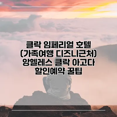 클락 임페리얼 호텔 (가족여행 디즈니근처) 앙헬레스 클락 아고다 할인예약 꿀팁