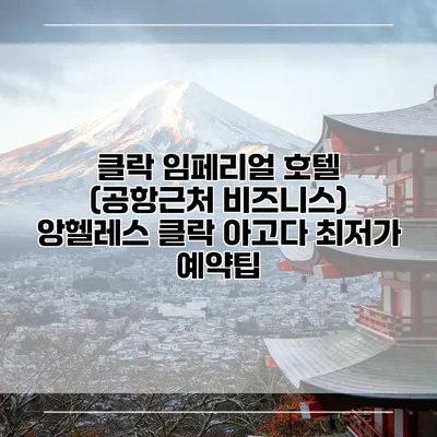 클락 임페리얼 호텔 (공항근처 비즈니스) 앙헬레스 클락 아고다 최저가 예약팁