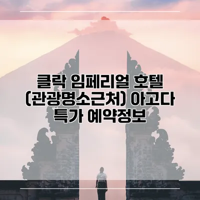 클락 임페리얼 호텔 (관광명소근처) 아고다 특가 예약정보