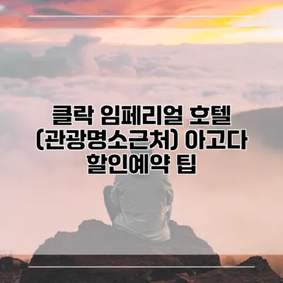 클락 임페리얼 호텔 (관광명소근처) 아고다 할인예약 팁