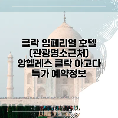 클락 임페리얼 호텔 (관광명소근처) 앙헬레스 클락 아고다 특가 예약정보