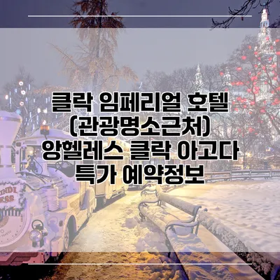 클락 임페리얼 호텔 (관광명소근처) 앙헬레스 클락 아고다 특가 예약정보
