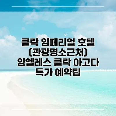 클락 임페리얼 호텔 (관광명소근처) 앙헬레스 클락 아고다 특가 예약팁