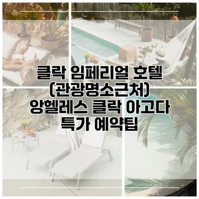 클락 임페리얼 호텔 (관광명소근처) 앙헬레스 클락 아고다 특가 예약팁