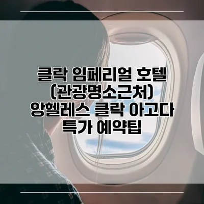 클락 임페리얼 호텔 (관광명소근처) 앙헬레스 클락 아고다 특가 예약팁