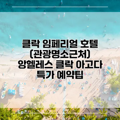 클락 임페리얼 호텔 (관광명소근처) 앙헬레스 클락 아고다 특가 예약팁