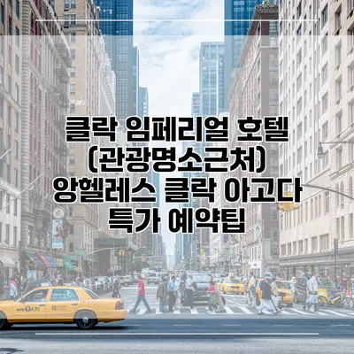 클락 임페리얼 호텔 (관광명소근처) 앙헬레스 클락 아고다 특가 예약팁